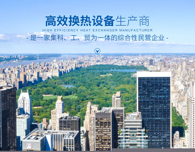 湖南省中达换热装备有限公司-高效节能|换热设备|中压容器设计